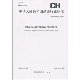 中華人民共和國測繪行業標準（CH/T 8020-2009）：因瓦條碼水準標尺檢定規程