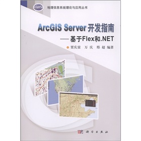 地理信息系統理論與應用叢書‧ArcGIS Server 開發指南：基於Flex和.NET（附光盤1張）