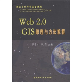 Web 2.0GIS原理與方法教程