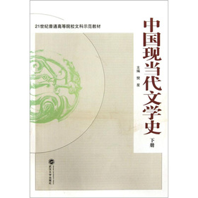 21世紀普通高等院校文科示範教材：中國現當代文學史（下）