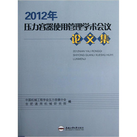 2012年壓力容器使用管理學術會議論文集