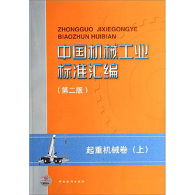 中國機械工業標準彙編起重機械卷（上）（第2版）