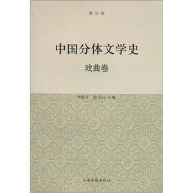 中國分體文學史（戲曲捲）（修訂版）