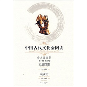 中國古代文化全閱讀（第1輯‧第24冊）：文房四譜裝潢志（全文注音版）