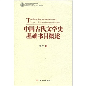 中國勞動關係學院十二五規劃教材：中國古代文學史基礎書目概述
