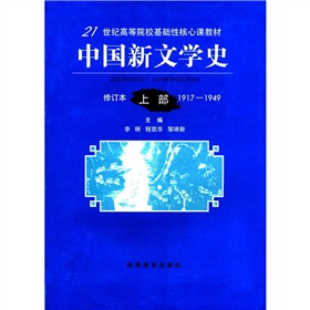 21世紀高等院校基礎性核心課教材：中國新文學史（上）（1917-1949修訂本）