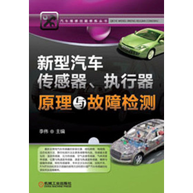 汽車維修技能修煉叢書：新型汽車傳感器、執行器原理與故障檢測