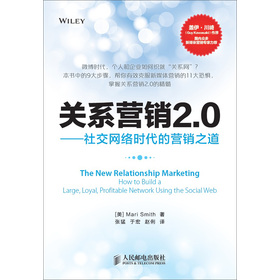 關係營銷2.0：社交網絡時代的營銷之道