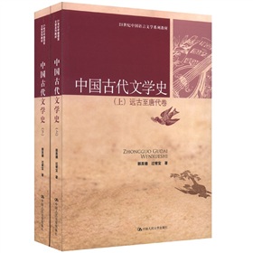 21世紀中國語言文學系列教材：中國古代文學史（套裝共2冊）