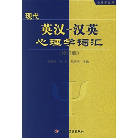 心理學叢書：現代英漢漢英心理學詞彙（修訂版）