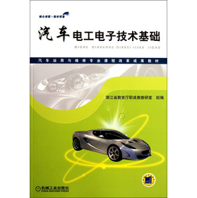 汽車運用與維修專業課程改革成果教材：汽車電工電子技術基礎