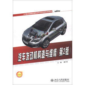 21世紀全國高職高專汽車系列技能型規劃教材：汽車發動機構造與維修（第2版）