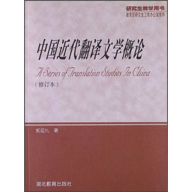 中國近代翻譯文學概論（修訂本）