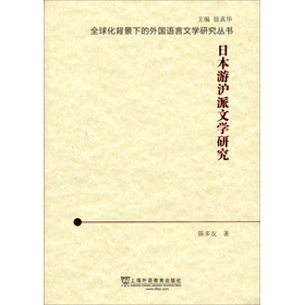 全球化背景下的外國語言文學研究叢書：日本游滬派文學研究