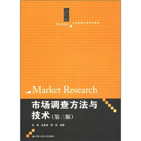 21世紀統計學系列教材：市場調查方法與技術（第3版）
