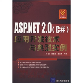 ASP.NET2.0（C#）應用開發技術與典型實例