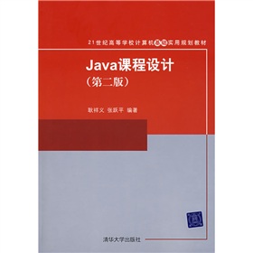 21世紀高等學校計算機基礎實用規劃教材：Java課程設計（第2版）