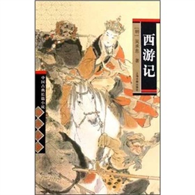 中國古典長篇小說四大名著‧西遊記