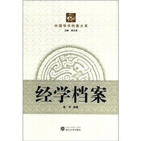 中國學術檔案大系：經學檔案