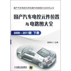 國產汽車電控元件位置與電路圖大全：2009-2011款（下冊）