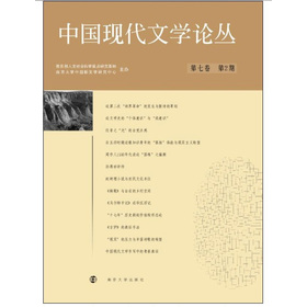 中國現代文學論叢（第7卷‧第2期）