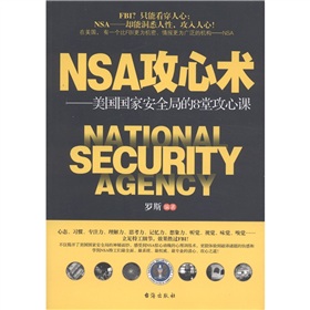 NSA攻心術：美國國家安全局的8堂攻心課