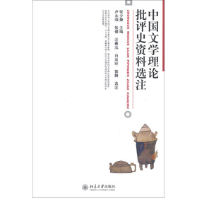 中國文學理論批評史資料選注