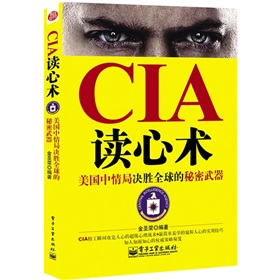 CIA讀心術：美國中情局決勝全球的秘密武器