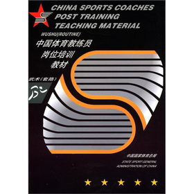 中國體育教練員崗位培訓教材：武術（套路）