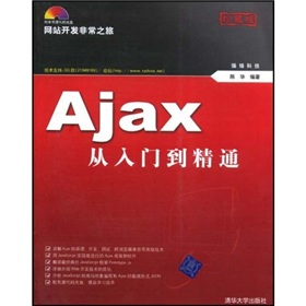 網站開發非常之旅：Ajax從入門到精通（附光盤）