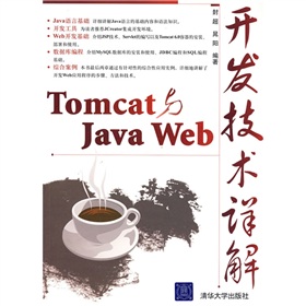 Tomcat與Java Web開發技術詳解