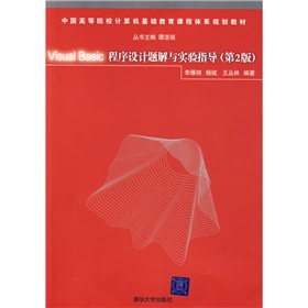 中國高等院校計算機基礎教育課程體系規劃教材：Visual Basic程序設計題解與實驗指導（第2版）