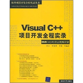 Visual C++項目開發全程實錄：DVD14小時語音視頻講解（附光盤1張）