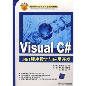 高等學校應用型特色規劃教材：Visual C#.NET程序設計與應用開發