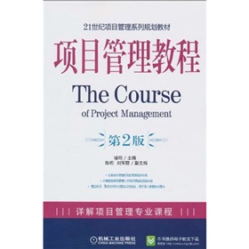 21世紀項目管理系列規劃教材：項目管理教程