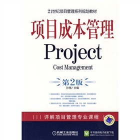 21世紀項目管理系列規劃教材：項目成本管理（第2版）