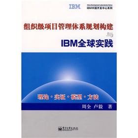 組織級項目管理體系規劃構建與IBM全球實踐