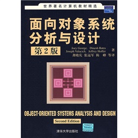 世界著名計算機教材精選：面向對象系統分析與設計（第2版）