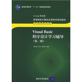 高等院校計算機應用技術規劃教材：Visual Basic程序設計學習輔導（第2版）