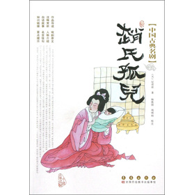 中國古典名劇：趙氏孤兒