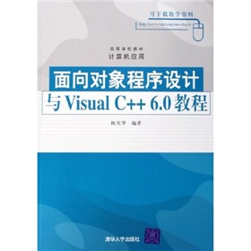 高等學校教材計算機應用：面向對象程序設計與Visual C++6.0教程