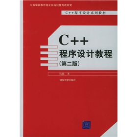 C++程序設計系列教材‧C++程序設計系列教材：C++程序設計教程（第2版）