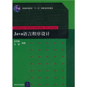 普通高校本科計算機專業特色教材精選：Java語言程序設計