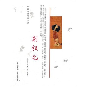中國古典戲曲名著：荊釵記