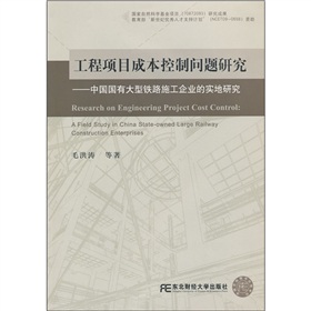 工程項目成本控制問題研究：中國國有大型鐵路施工企業的實地研究