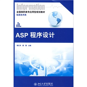 全國高職高專應用型規劃教材‧信息技術類：ASP程序設計