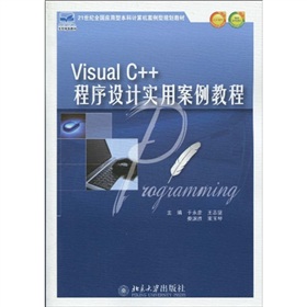 Visual C++ 程序設計實用案例教程