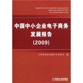 中國中小企業電子商務發展報告（2009）