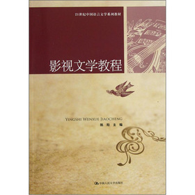 21世紀中國語言文學系列教材：影視文學教程