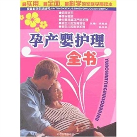 孕產嬰護理全書